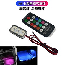 12V汽车七彩声控无线气氛灯车内脚窝灯 后备箱灯自粘脚窝装饰灯
