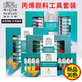 温莎牛顿丙烯画颜料套装12色18色24色墙绘纺织手绘丙烯颜料批发