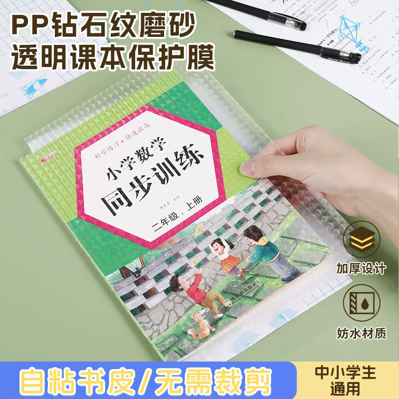 中小学生课本自粘包书膜PP钻石纹磨砂书皮书本保护膜书套作业本