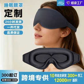 护眼罩