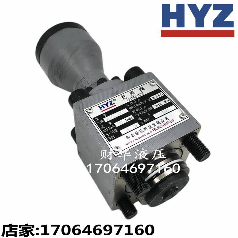 HYZ华东RCF25A1-10 40A1-10 50A1-10满油 充液阀63 80A1-20 100B1