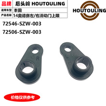 72506-SZW-003 72546-SZW-003�����ڰµ��� ������ ����������λ