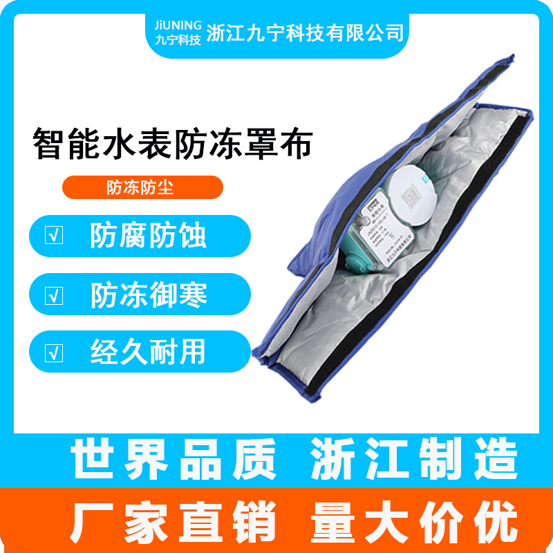 浙江智能水表九宁牌防冻表罩布农村自来水专用保温防冻袋水表套