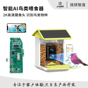 Smart Bird Feeder Pcba Solution Development Bird Feeder Outdoor Waterproof Solar-Powered Network Camera Pet Feeding