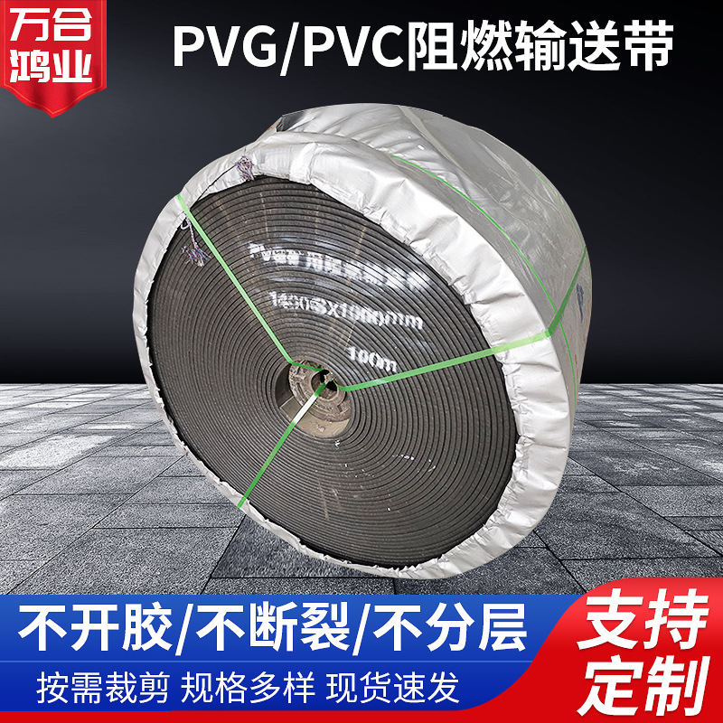 厂家供应工业矿山石料传输用整芯橡胶传输皮带 PVG/PVC阻燃输送带