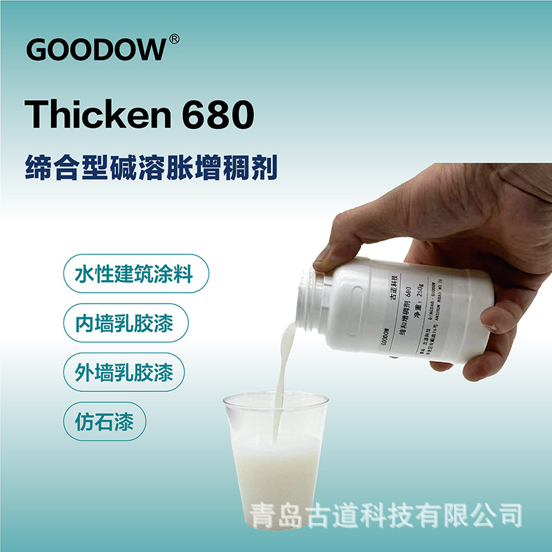 碱溶胀缔合增稠剂Thicken 680低剪切低粘度水性涂料乳 胶漆增稠剂