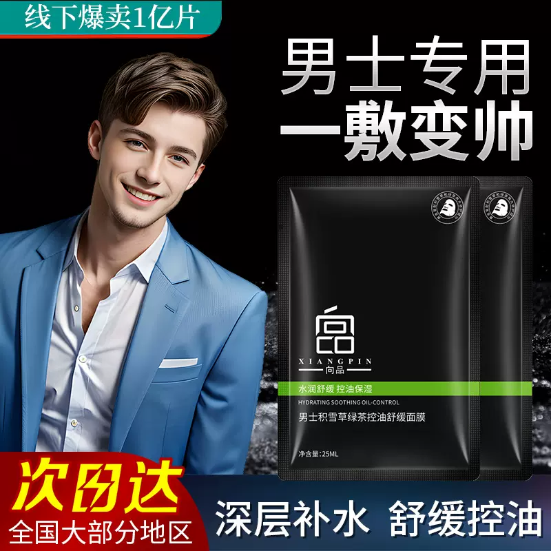 面膜 男士绿茶控油亮肤 舒缓祛痘紧致毛孔片装 补水保湿面膜护肤