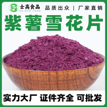 脱水蔬菜紫薯雪花片紫薯雪花碎粒烘焙糕点点缀紫薯片散装批发
