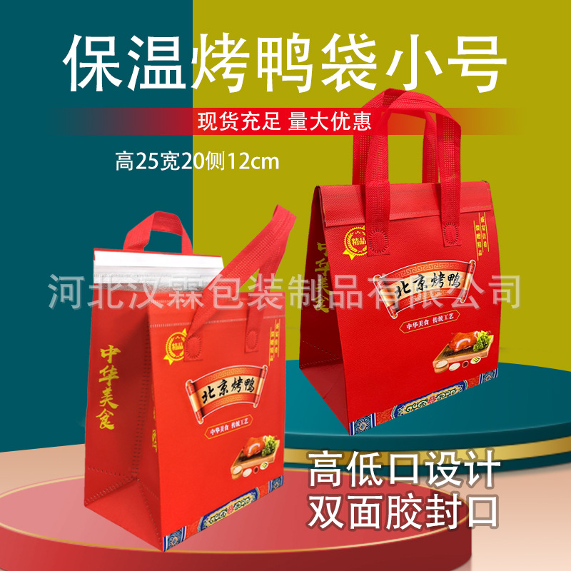 现货保温烤鸭手提袋小号批发外卖烤鸭袋北京烤鸭打包袋带封口外送