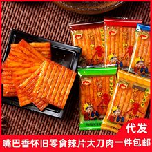 包邮嘴巴香辣条亲嘴片辣片8090后零食大刀肉劲道素肉童年美味小吃