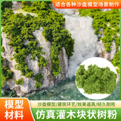 沙盘模型材料微缩场景森林山体灌木树丛diy手工制作仿真结块树粉