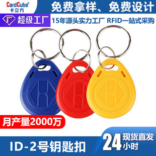 Community-Tk4100 Chip Rfid Keychain Card Wholesale Sensor Access Control No. 2 Ic Keychain Id Key Card