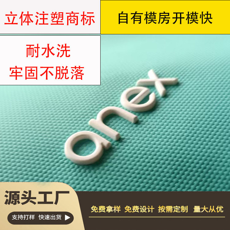 注塑商标 特多龙尼龙布料压印胶唛激凸立体章仔热压植胶3D商标