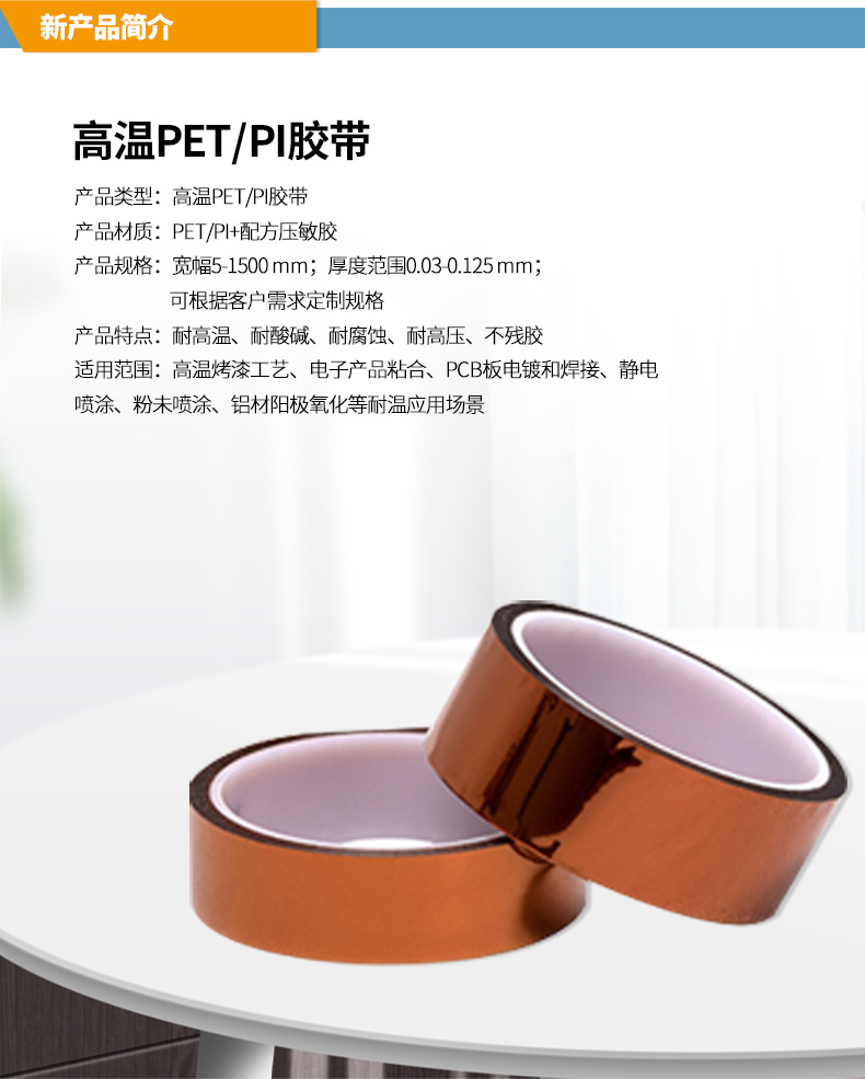 高温PET PI胶带