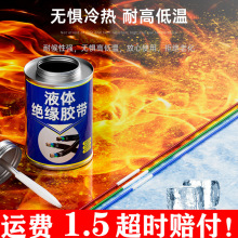 絕緣液體絕緣膠帶耐高溫阻燃收管防水電工修復線路板電線破皮膠水