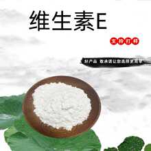 维生素E食品级原料水溶性粉营养强化剂精细粉末抗氧化剂定制加工