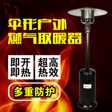 燃氣取暖器商用家用傘形液化氣取暖爐節能煤氣天然氣烤火爐戶外