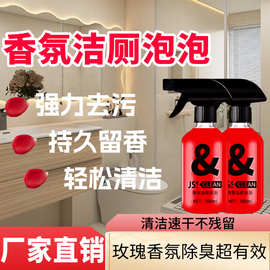 多功能玫瑰香氛洁厕泡泡 强力除垢去渍持久清香洁厕剂厂家直销