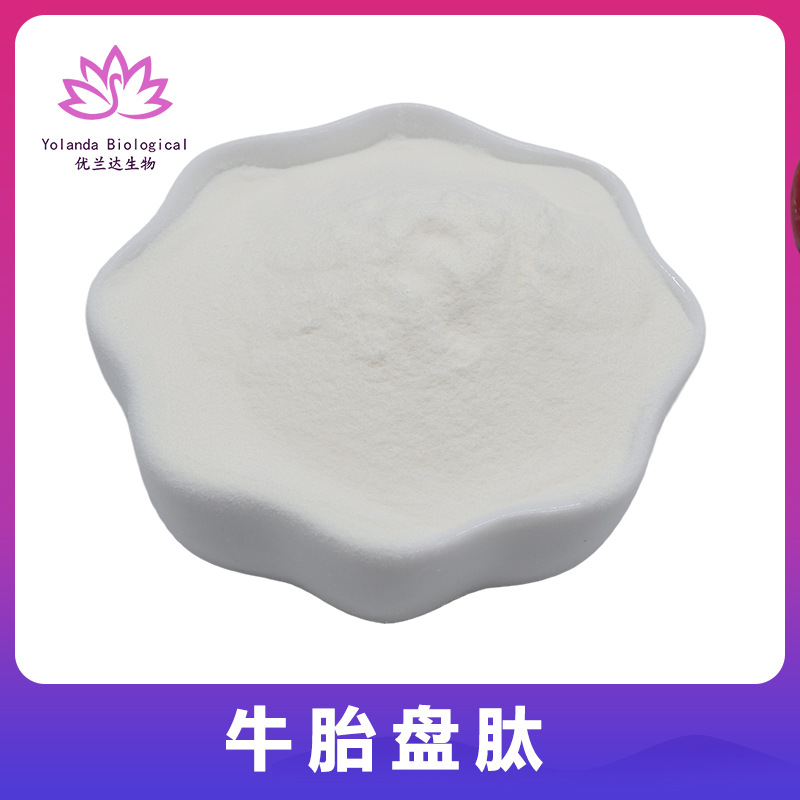 牛胎盘肽98% 小分子肽 牛胎盘提取物 牛胎盘粉 另有羊胎盘肽粉