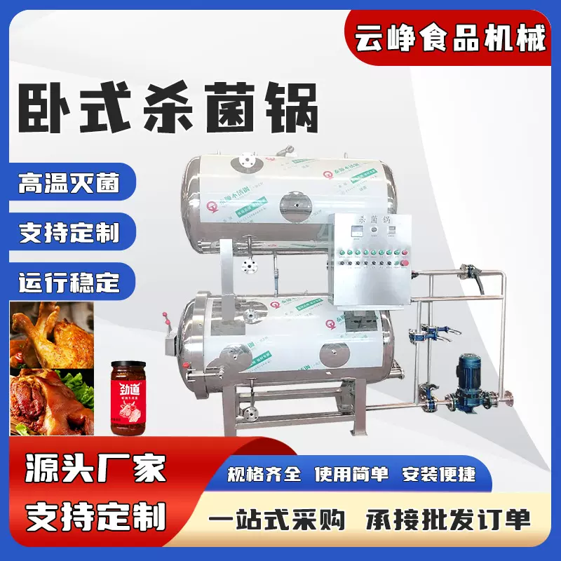 双层卧式杀菌锅全自动卧式口服液杀菌釜酱菜卤味杀菌设备喷淋杀菌