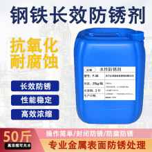 正邦水基防锈剂防氧化水性防锈液金属防腐钢铁高效防锈水批发