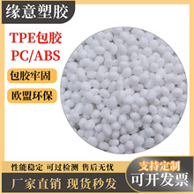 TPE���zABS/PC ճ��������Ó�z���C�ֱ���ɫTPEԭ�� �h���o���w��