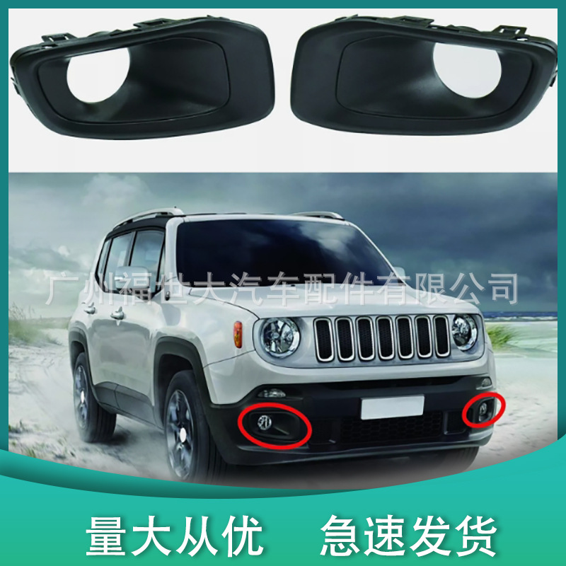 Suitable for 15-18 Jeep Renegade Fog Light Frame Black 53205170 53205166