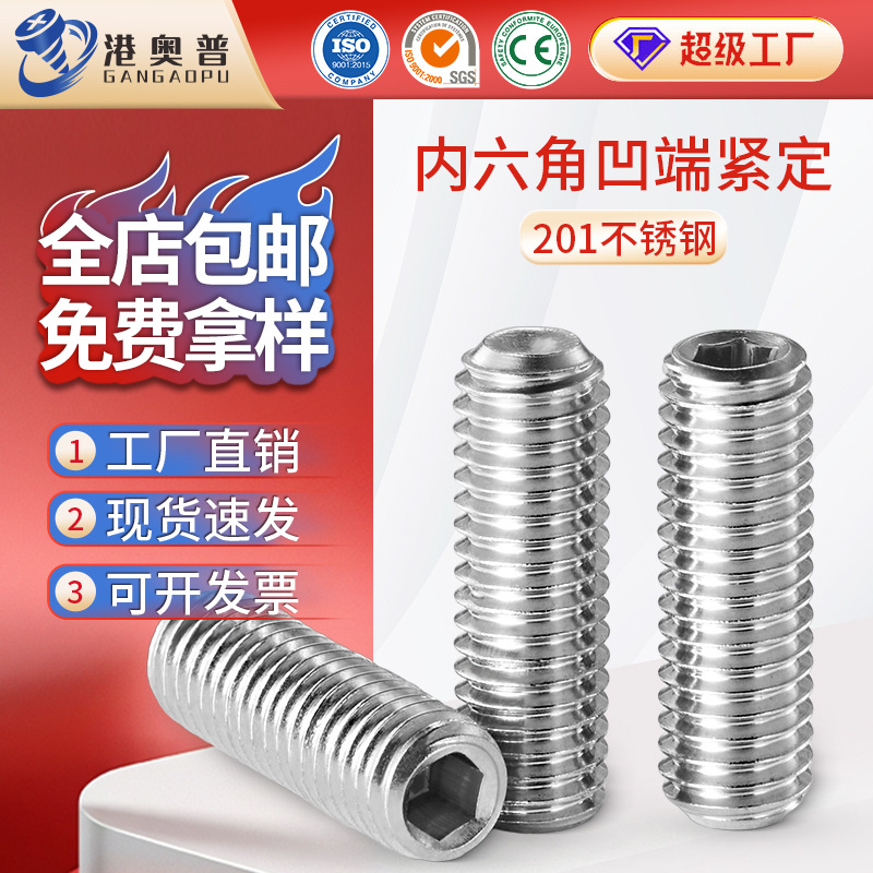 201不锈钢凹端紧定内六角螺丝机米螺丝无头螺丝止付顶丝M3M4M5M6