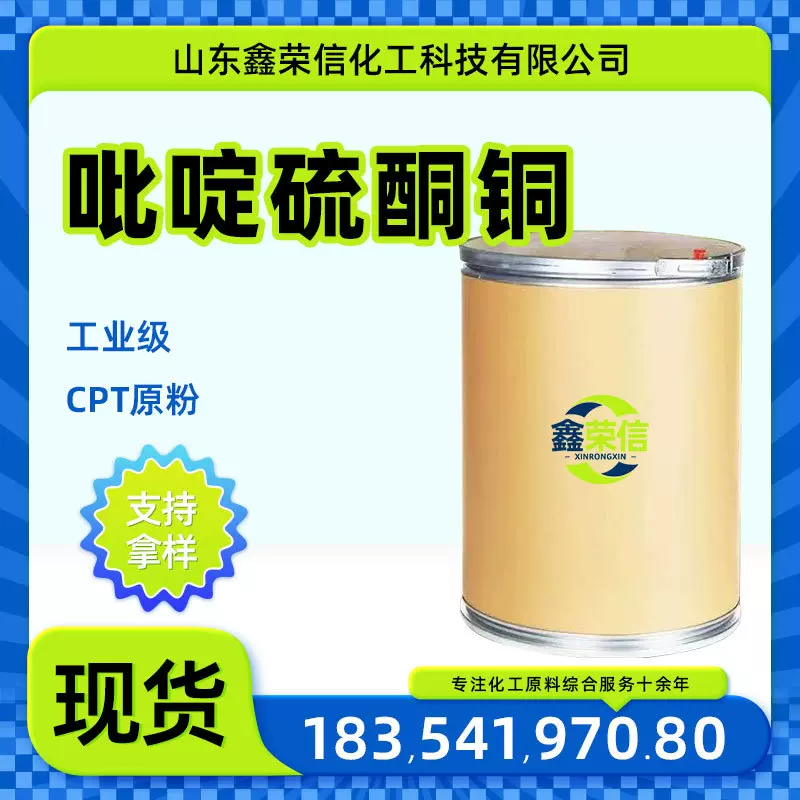 吡啶硫酮铜CPT船舶防污漆涂层建筑涂料金属加工 吡啶硫酮铜