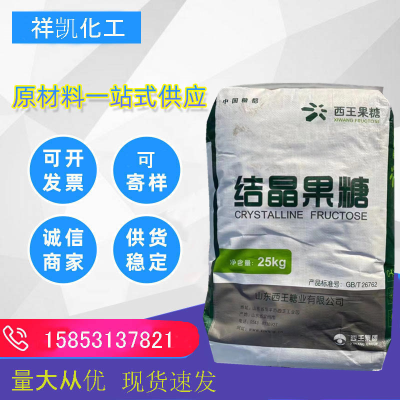 结晶果糖 甜味剂 食品添加剂食品固体饮料糖果类可用 现货供应