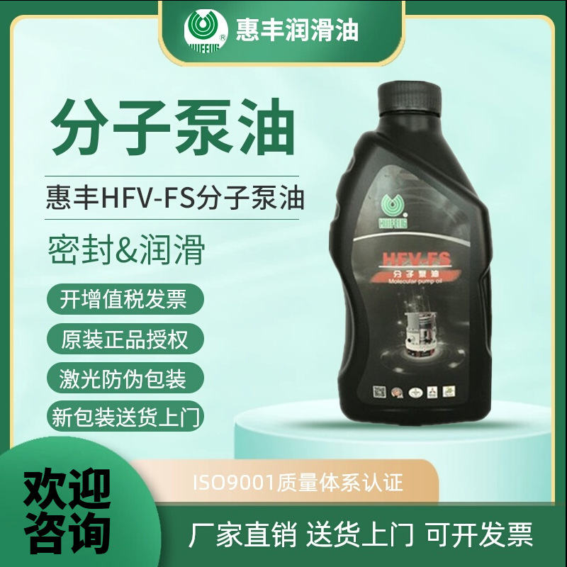 惠丰HFV-FS高速分子泵油 全合成润滑油密封油