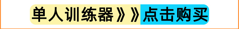 单人训练器.jpg1