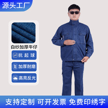长袖牛仔工作服套装男春秋耐磨防烫电焊汽修劳保服加厚反光条工装
