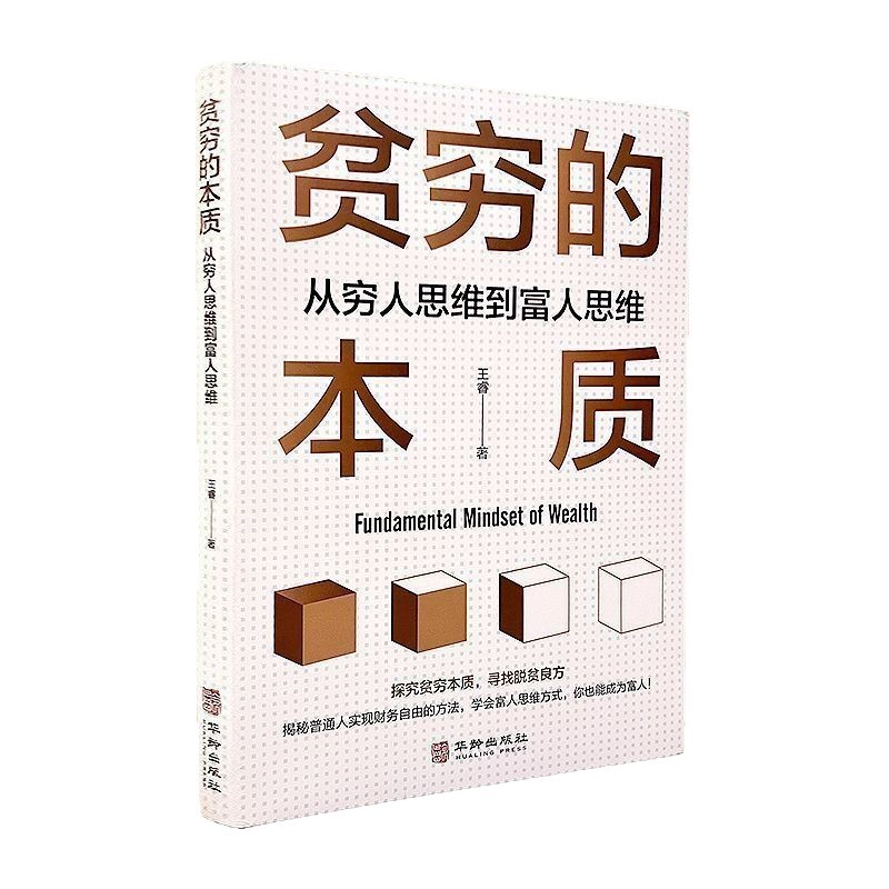 The Essence of Poverty Book: Analysis and Practical Guide from the Thinking of the Poor to the Thinking of the Rich, The Road to Changing Thinking 5