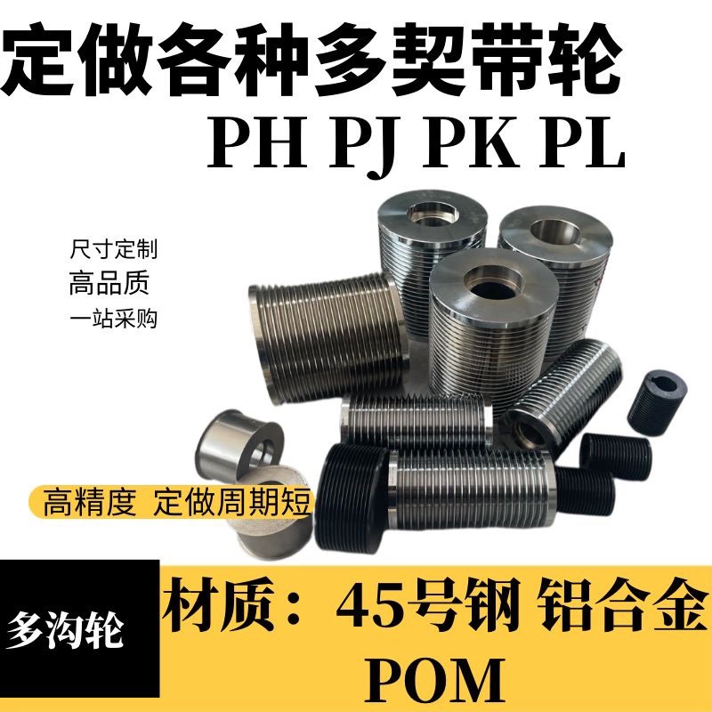 加工多楔带轮多沟带轮同步带轮传动齿轮厂家PLPJPKPM齿型带轮