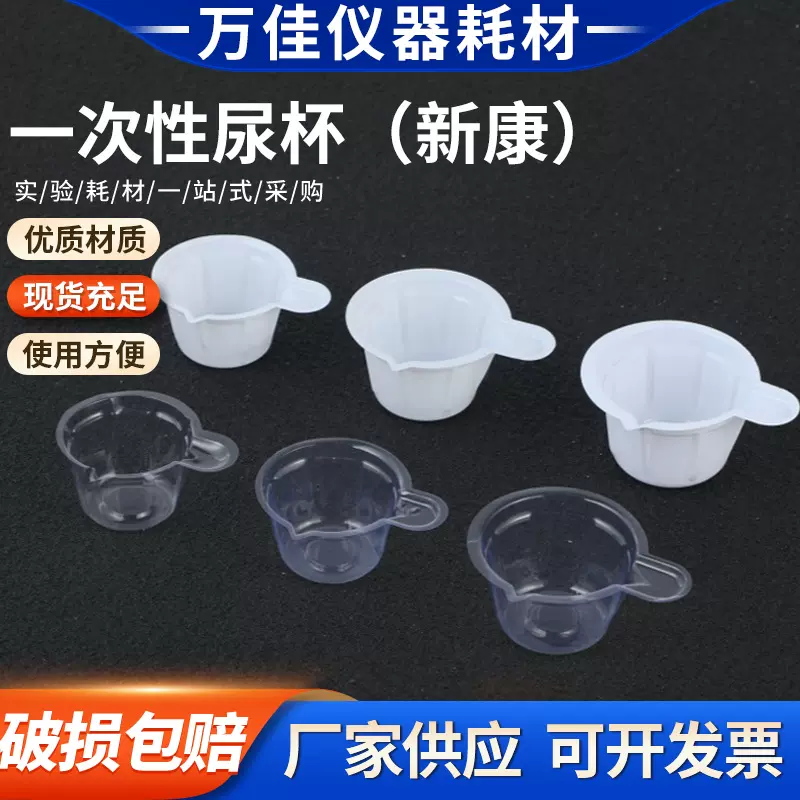 一次性验尿杯 塑料接尿杯中号/30ml 大号/40ml 特大/50ml尿检专用