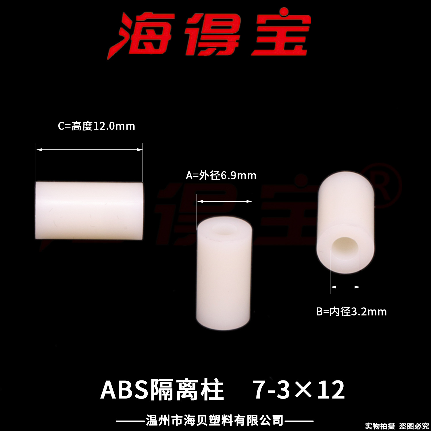 海得宝ABS隔离柱7-3×12  2000只/包 直通柱 绝缘柱 支撑柱 垫柱