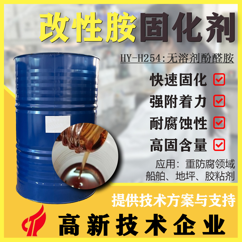 【快速固化】改性胺环氧固化剂 耐水防腐 船舶工业地坪专用无溶剂