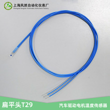 PT100热电阻高精度测温传感器 扁平头T29 汽车驱动电机温度传感器