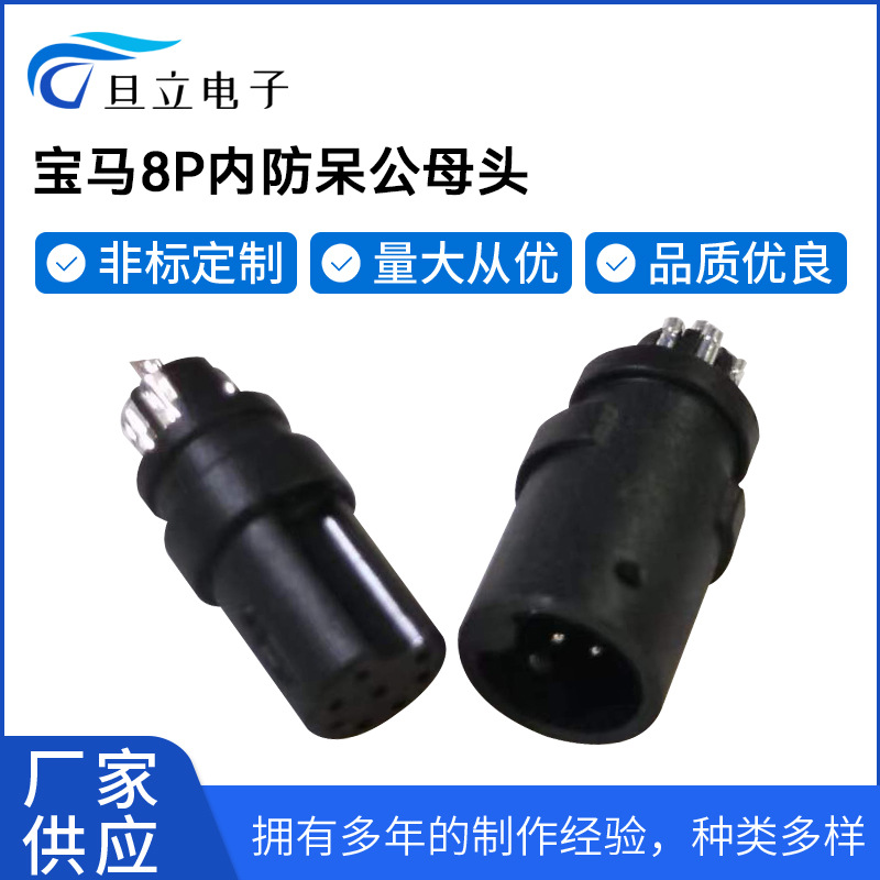 东莞供应新能源汽车宝马8P公母头内防呆车载线防水连接器