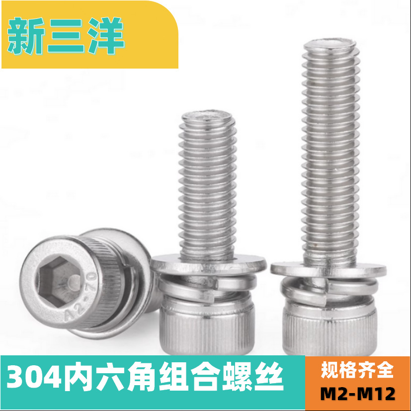 304不锈钢内六角组合螺丝钉三组合螺栓圆柱头平弹垫片M4M5M6M8M10