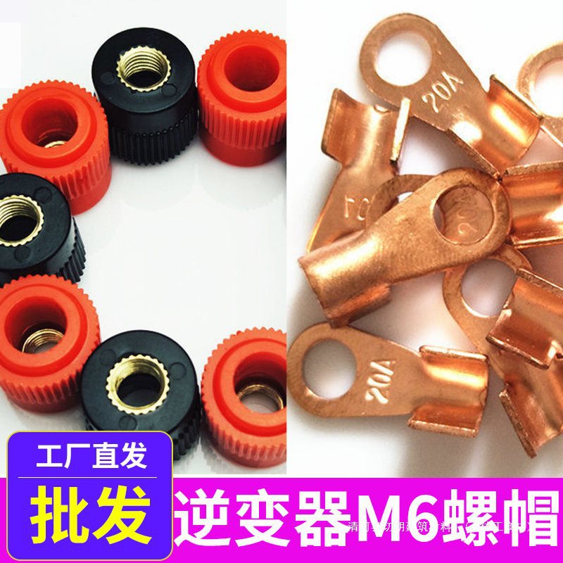 逆变器配件螺帽帽子接线柱螺丝JS-910B搭火线锂电池升压器电子12v