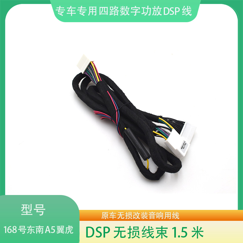 168#东南A5翼舞DSP功放线束汽车音响改装连接线影音无损改装线
