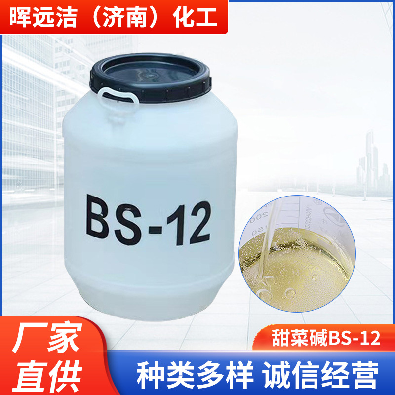 现货十二烷基二甲基 胺乙内酯BS-12发泡洗涤十二烷基甜菜碱bs-12