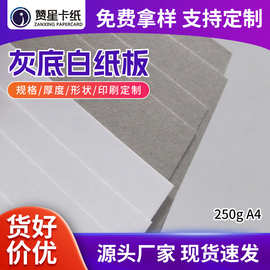 供应卡纸250g单面白板纸A4服装衬板包装纸板表面平滑灰底白板纸