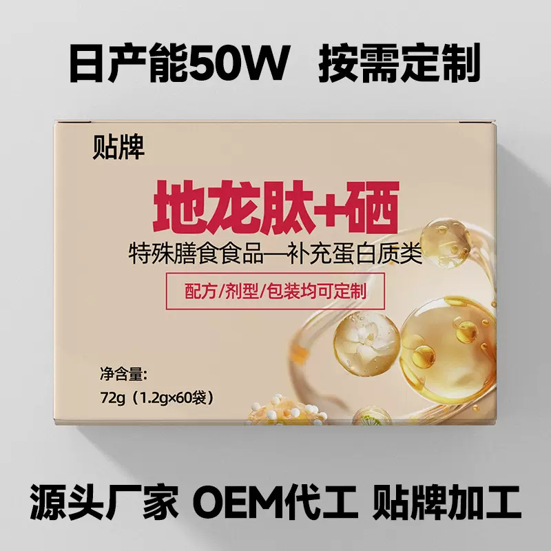 定制小分子地龙肽+硒特殊膳食食品补充蛋白质类源头工厂OEM代加工