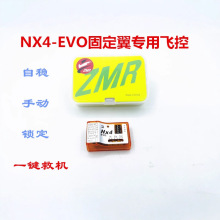 航模 固定翼飞控板 NX4- EVO 陀螺仪自动平衡 新手一键救机3D锁定