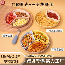 可拆分硅胶三分格餐盘 婴幼儿辅食圆盘 防摔耐摔儿童餐具支持 ODM