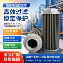 替代颇克JCAJ007电厂燃油液压过滤器滤芯 EH油泵吸油口滤芯