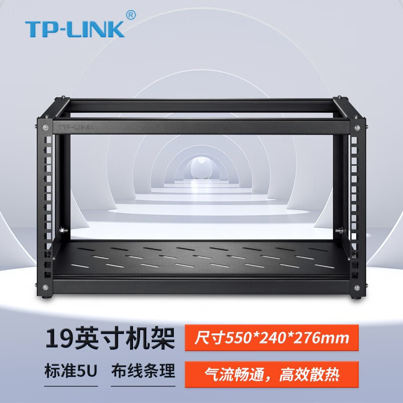 TP-LINK TL-EN0553R 标准19英寸5U开放式机架 家用机柜收纳设备